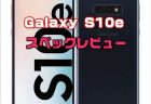【Etoren】iPhone XR的な低価格ギャラクシー『 Samsung Galaxy S10e』取り扱い開始！性能・カメラ・スペックレビュー