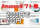 Amazonギフト券 初回購入2,000円以上で200円ポイントGETキャンペーン
