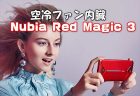 空冷ファン搭載ゲーミングスマホ「Nubia Red Magic 3」発売日・スペックレビュー