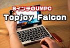 8インチのUMPC「Topjoy Falcon」発売日・性能・スペックレビュー