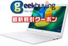 【Geekbuying】Core-i3搭載 15.6インチノート「Xiaomi Mi Ruby」が＄673.99ほか