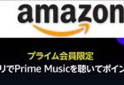 【Amazon Music】モバイルアプリで１曲聴くだけで100ポイントプレゼント！～6月4日