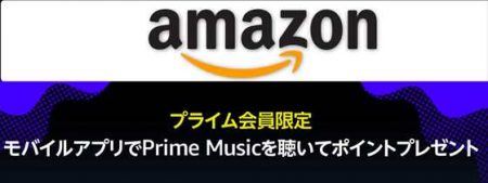 【Amazon Music】モバイルアプリで１曲聴くだけで100ポイントプレゼント！～6月4日