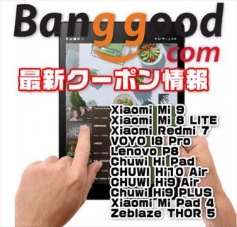 【BangGood最新クーポン】新発売11.6インチ大画面タブレット「VOYO I8 Pro」が$ 154.99ほか【5月29日版】