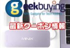 【Geekbuying】MacBookシリーズ専用120ギガSSD付きのUSB-Cハブ「MINIX NEO C 」が＄69.99～ほか