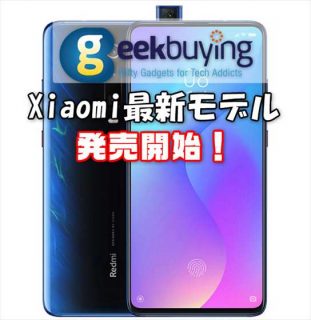 Xiaomiの新型フラッグシップ機「Mi 9T 」「 Redmi K20 Pro 」取り扱い開始【Geekbuying】
