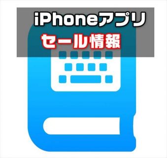 【iPhoneアプリセール】定型文専用キーボードアプリ「DictionaryInput」が￥240→￥120