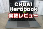 【実機レビュー】激安2.6万円の14.1型IPS液晶ノート「CHUWI Herobook」性能・価格・ベンチマーク
