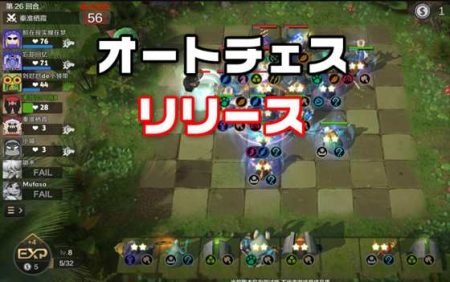 【iOS/Android】大人気ゲームのスマホ版「オートチェス」がリリース【Dota Auto Chess】