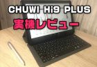 【実機レビュー】LTE対応＋日本語キーボード付きの10.8インチタブレット「CHUWI Hi9 Plus」