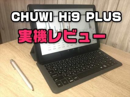 【実機レビュー】LTE対応＋日本語キーボード付きの10.8インチタブレット「CHUWI Hi9 Plus」