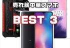 【最新版】日本で売れ筋の中華スマートホンBEST3徹底解説【2019年6月時点】