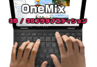 【クーポンあり】秒速で上位2モデル登場「OneMix 3S /3SプラチナED」発売日・性能・スペックレビュー