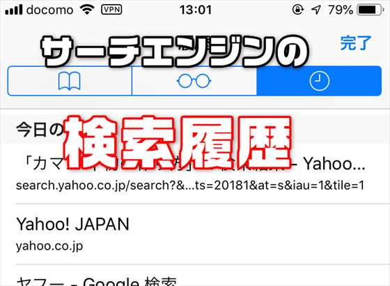 Iphone Android スマホ内のサーチエンジンの検索履歴 検索文字列 を