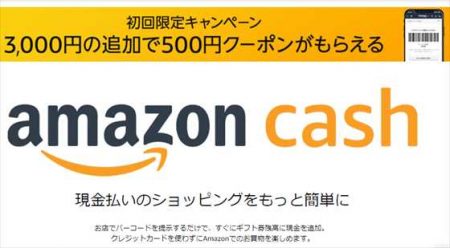 【Amazon Cash】現金を使ってアマゾンで買い物する方法！3000円チャージで500円還元キャンペーン