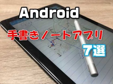 【Android】ペンで入力できるオススメ手書き（手描き）メモアプリ7選を徹底比較【2020年版】