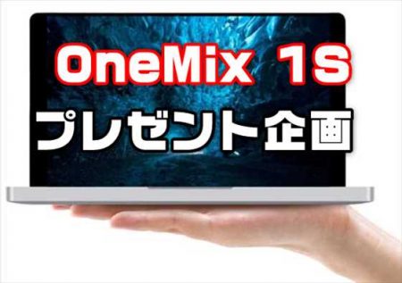 【本日7/5締め切り】新モデルのUMPC「OneMix 1S 」プレゼント企画