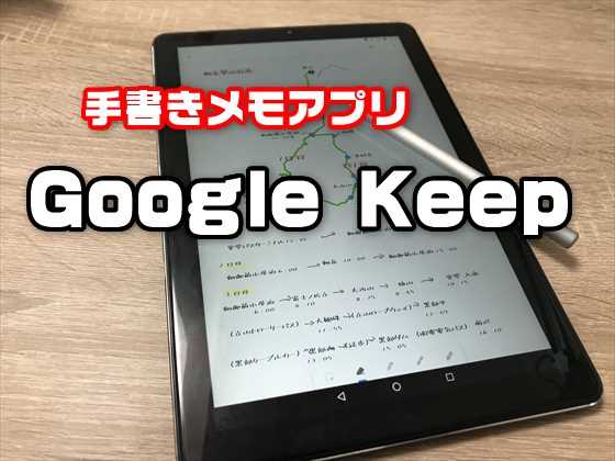 Ios Android スマホ タブレットにお勧めの無料手書きメモアプリ Google Keep の使い方 Laboホンテン