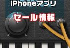 【iPhoneアプリセール】DSからの移植版 手の平シンセサイザー「KORG iDS-10 」が¥2,400 → ¥1,200ほか