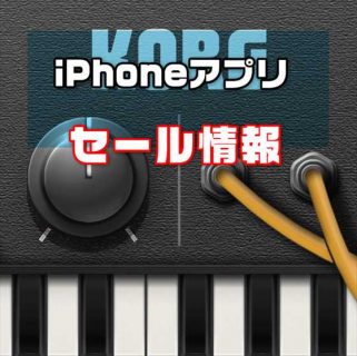 【iPhoneアプリセール】DSからの移植版 手の平シンセサイザー「KORG iDS-10 」が¥2,400 → ¥1,200ほか