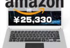 【Amazonタイムセール】最安値！Office2010入り14型ノートパソコン「GLM 超軽量PC」が2万5330円～