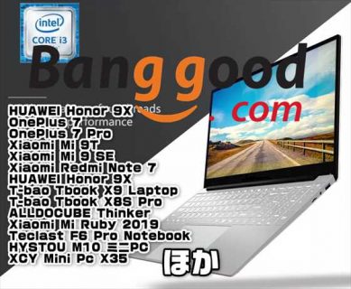 【BangGood最新クーポン】Core-i3搭載15.6型ラップトップ「Tbook X9 Laptop」が＄339ほか