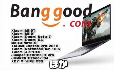 【BangGood最新クーポン】Core I5搭載ノート「Xiaomi Air 13.3」が＄629ほか