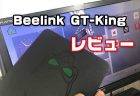 【レビュー】ゲームも遊べる4K画質対応テレビBOX『Beelink GT-King』