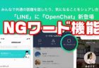 【LINE】「OpenChat（オープンチャット）」NGワード機能の設定と迷惑メンバーの強制退会方法