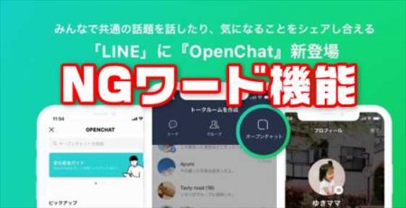 【LINE】「OpenChat（オープンチャット）」NGワード機能の設定と迷惑メンバーの強制退会方法