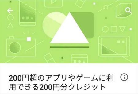 【Android】GooglePlay２００円超のアプリやゲームに利用できる２００円分のクレジット