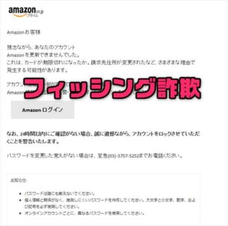 【注意喚起】アマゾンを騙った「Amazon.co.jp にご登録のアカウント（名前、パスワード、その他個人情報）の確認」フィッシング詐欺メール