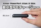 窒化ガリウム（GaN）採用の小型PDチャージャー「Anker PowerPort Atom III Slim」発売