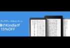 【Amazon】Kindle旧モデルオーナー対象15％OFFアップグレードキャンペーン
