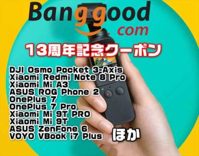 【BangGood】13周年記念クーポン大量発行！人気のジンバル・カメラ「DJI Osmo Pocket」＄305ほか