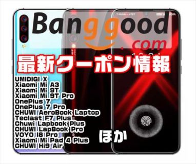 【BangGoodクーポン】早くも話題の端末「Umidigi X」が$ 179.99ほか【9月10日版】