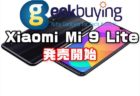 Xiaomiの新型ミッドアッパーレンジ機「Xiaomi Mi 9 Lite 」取り扱い開始【Geekbuying】