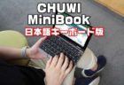 【数量限定で25%オフ】CHUWIの人気UMPCの日本語キーボード版「MiniBook」がMakuakeに登場！