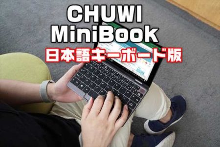 【数量限定で25%オフ】CHUWIの人気UMPCの日本語キーボード版「MiniBook」がMakuakeに登場！