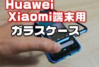 【レビュー】Xiaomi/Huaweiスマホ端末用の両面ガラスケース【Mi 9/9T(Pro)/A3/Honor /Mateほか】