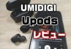 【レビュー】UMIDIGIの激安完全ワイヤレスイヤホン「Upods」ナカナカ良かった！