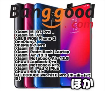 【BangGood】人気のXiaomiフラッグシップスマホ「Mi 9T Pro」が値下げ＄334.99ほか