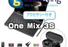 【Geekbuying】大量のアクセサリー付き「One Mix 3Sシリーズ」セール開催