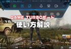 Xiaomi端末で「Game Turbo 2.0」ゲームターボモードを有効にする方法と設定項目まとめ