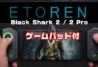 【Etoren】ゲーミングスマホ「Black Shark 2 シリーズ」ゲームパッド・ケース付セットが￥47,600～