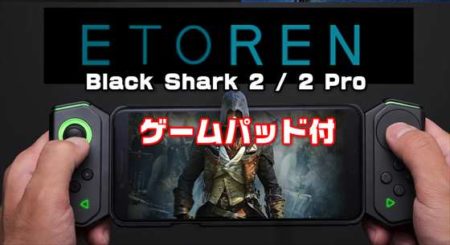【Etoren】ゲーミングスマホ「Black Shark 2 シリーズ」ゲームパッド・ケース付セットが￥47,600～