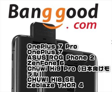 【BangGoodクーポン】リア・フロント共用カメラ搭載「ASUS ZenFone 6」＄539.99ほか