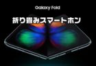 折り畳み式スマートホン「Samsung Galaxy Fold」発売！スペックレビュー