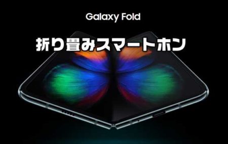 折り畳み式スマートホン「Samsung Galaxy Fold」発売！スペックレビュー