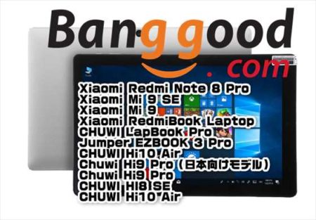 【BangGood最新クーポン】WindowsタブレットPC「CHUWI Hi10 Air」が$ 144.99ほか【10月12日版】